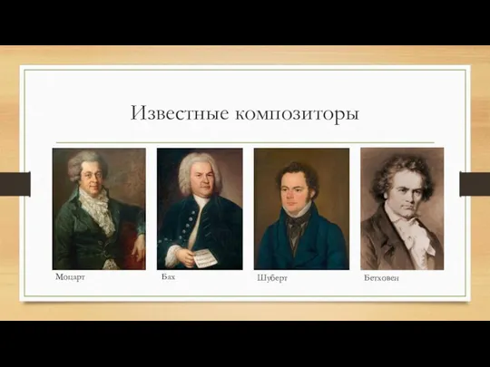 Известные композиторы Моцарт Бах Шуберт Бетховен