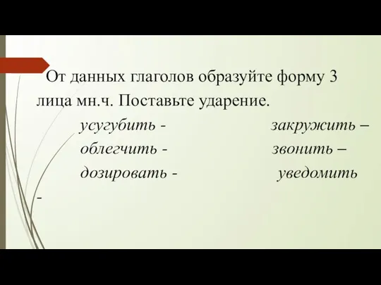 От данных глаголов образуйте форму 3 лица мн.ч. Поставьте ударение. усугубить