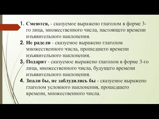 Смеются, - сказуемое выражено глаголом в форме 3-го лица, множественного числа,