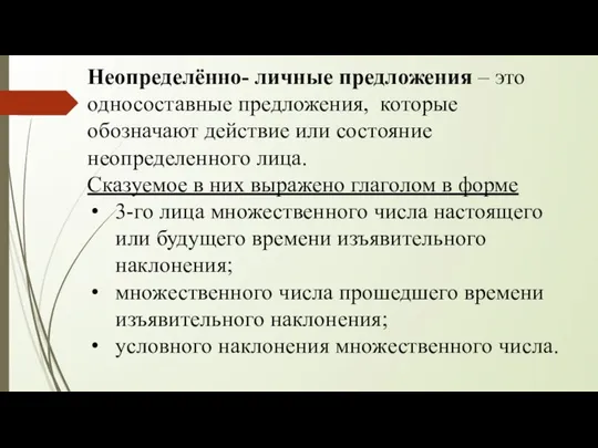 Неопределённо- личные предложения – это односоставные предложения, которые обозначают действие или