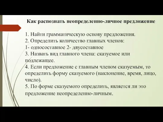 Как распознать неопределенно-личное предложение 1. Найти грамматическую основу предложения. 2. Определить