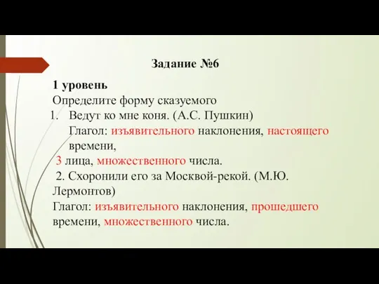 1 уровень Определите форму сказуемого Ведут ко мне коня. (А.С. Пушкин)