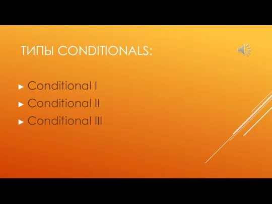 ТИПЫ CONDITIONALS: Conditional I Conditional II Conditional III