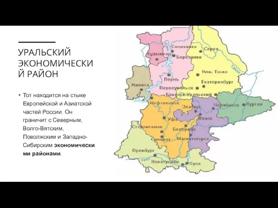 УРАЛЬСКИЙ ЭКОНОМИЧЕСКИЙ РАЙОН Тот находится на стыке Европейской и Азиатской частей