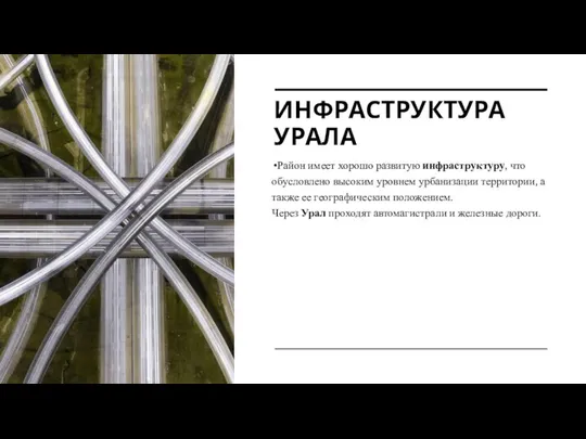 ИНФРАСТРУКТУРА УРАЛА Район имеет хорошо развитую инфраструктуру, что обусловлено высоким уровнем