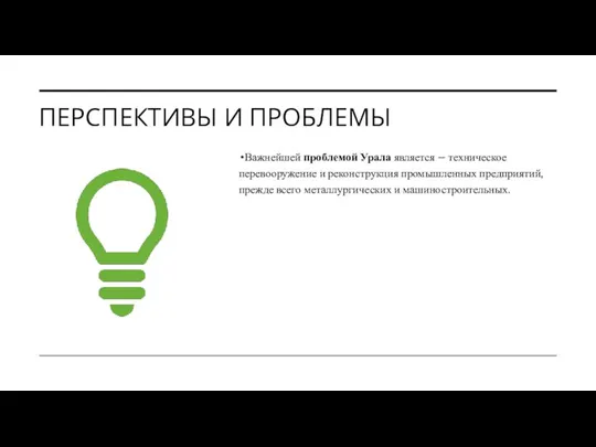 ПЕРСПЕКТИВЫ И ПРОБЛЕМЫ Важнейшей проблемой Урала является – техническое перевооружение и