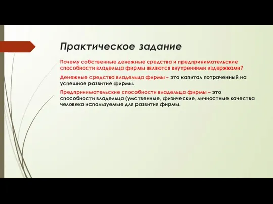 Практическое задание Почему собственные денежные средства и предпринимательские способности владельца фирмы