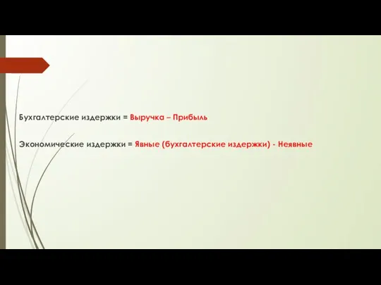 Бухгалтерские издержки = Выручка – Прибыль Экономические издержки = Явные (бухгалтерские издержки) - Неявные