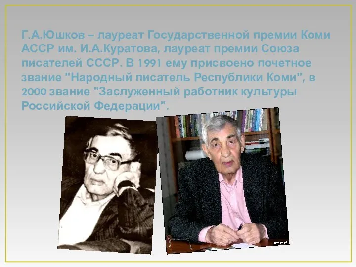 Г.А.Юшков – лауреат Государственной премии Коми АССР им. И.А.Куратова, лауреат премии