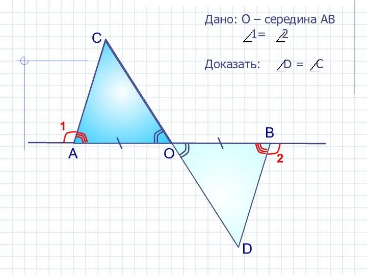 А О В С D 1 2