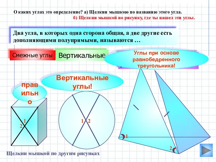 Вертикальные углы! Вертикальные Кути при основі рівнобедреного трикутника Два угла, в