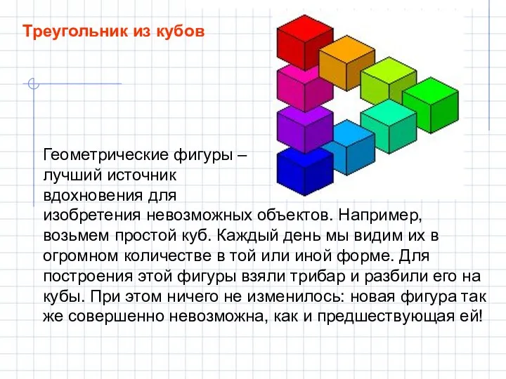 Треугольник из кубов Геометрические фигуры – лучший источник вдохновения для изобретения