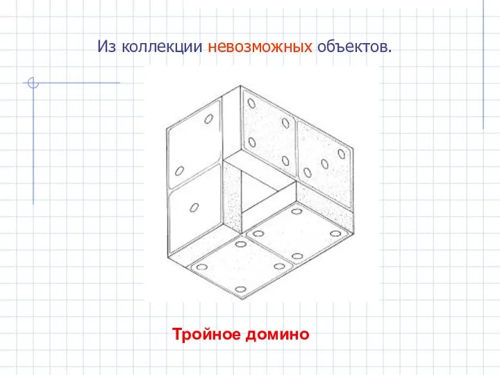 Тройное домино Из коллекции невозможных объектов.