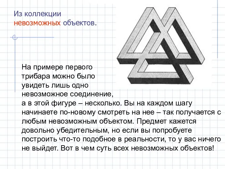 На примере первого трибара можно было увидеть лишь одно невозможное соединение,