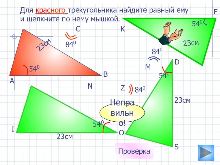 23см 540 Для красного трекугольника найдите равный ему и щелкните по