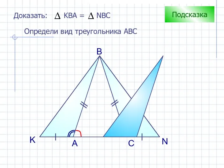 K N A B Подсказка Определи вид треугольника АВС C