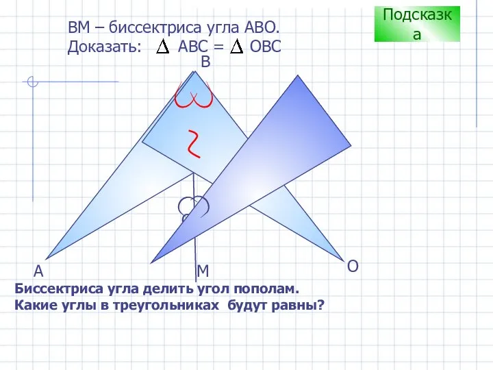 С B А ВM – биссектриса угла АВО. Доказать: АВС =