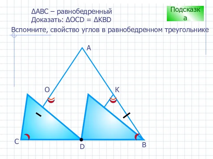 D В С А О К Подсказка Вспомните, свойство углов в
