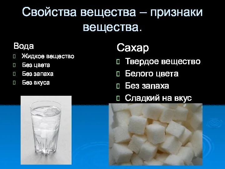 Свойства вещества – признаки вещества. Вода Жидкое вещество Без цвета Без