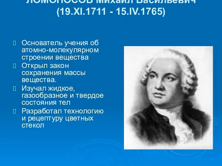 ЛОМОНОСОВ Михаил Васильевич (19.XI.1711 - 15.IV.1765) Основатель учения об атомно-молекулярном строении