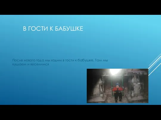 В ГОСТИ К БАБУШКЕ После нового года мы ходим в гости