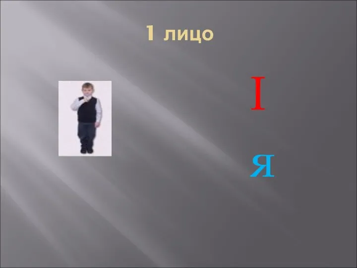 1 лицо I я