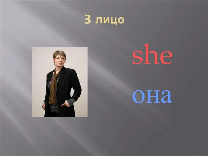 3 лицо she она