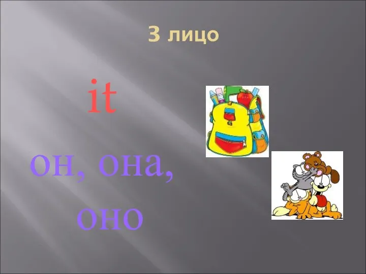 3 лицо it он, она, оно