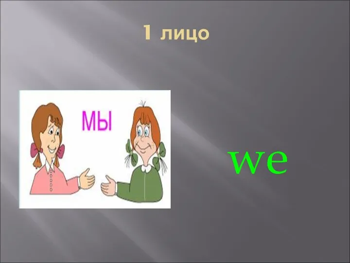 1 лицо we