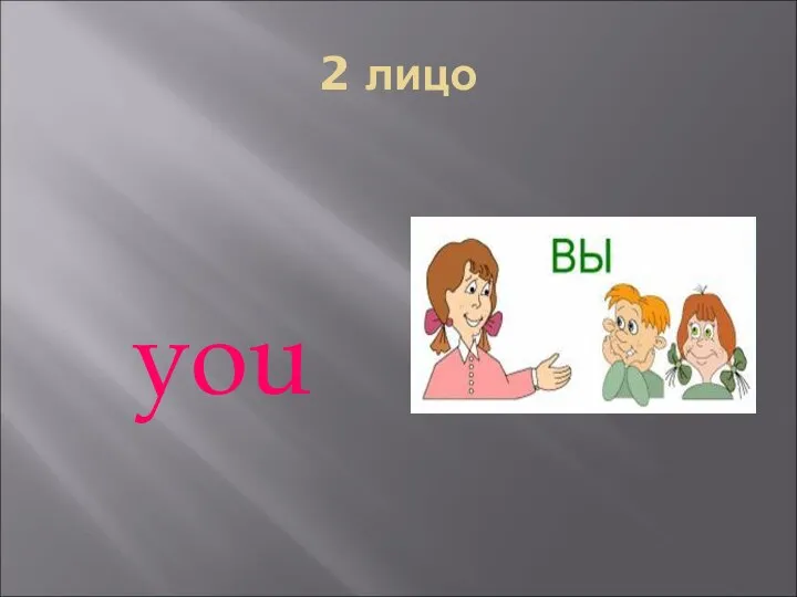 2 лицо you