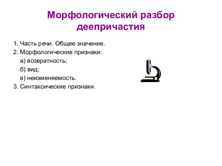 Морфологический разбор деепричастия 1. Часть речи. Общее значение. 2. Морфологические признаки: