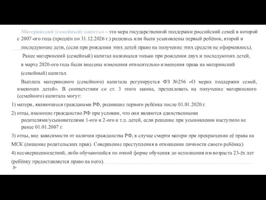 Материнский (семейный) капитал – это мера государственной поддержки российский семей в