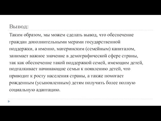 Вывод: Таким образом, мы можем сделать вывод, что обеспечение граждан дополнительными