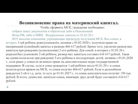 Возникновение права на материнский капитал. Чтобы оформить МСК, гражданам необходимо: собрать