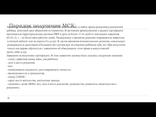 Порядок получения МСК: Заявление на материнский (семейный) капитал можно подать в