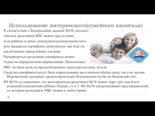 Использование материнского(семейного капитала): В соответствии с Федеральным законом №256, восполь- зоваться