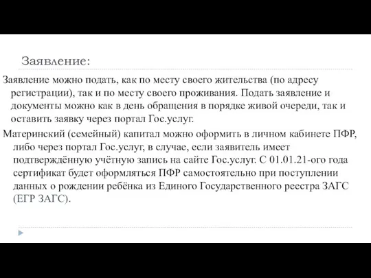 Заявление: Заявление можно подать, как по месту своего жительства (по адресу