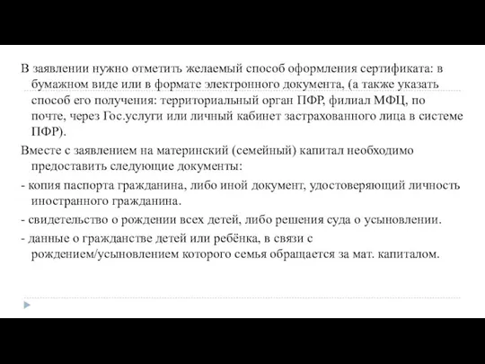 В заявлении нужно отметить желаемый способ оформления сертификата: в бумажном виде