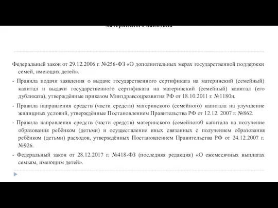 Нормативно-правовые акты, регулирующие вопросы представления материнского капитала Федеральный закон от 29.12.2006