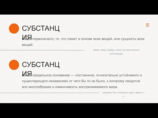 СУБСТАНЦИЯ некое первоначало; то, что лежит в основе всех вещей, или