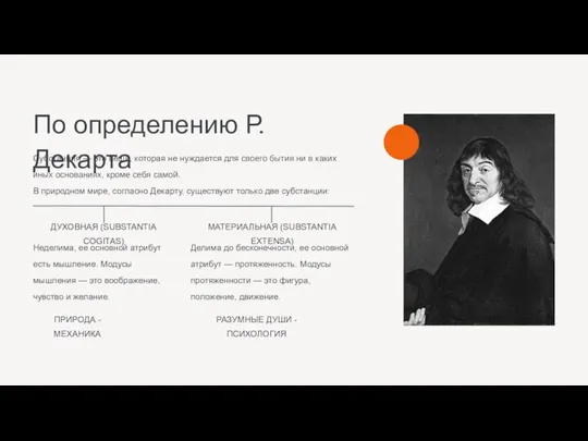 По определению Р. Декарта Субстанция — это вещь, которая не нуждается