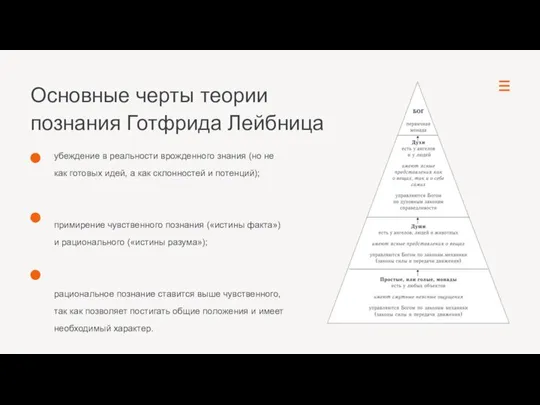 Основные черты теории познания Готфрида Лейбница убеждение в реальности врожденного знания