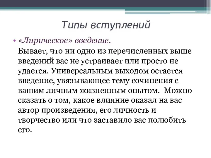 Типы вступлений «Лирическое» введение. Бывает, что ни одно из перечисленных выше