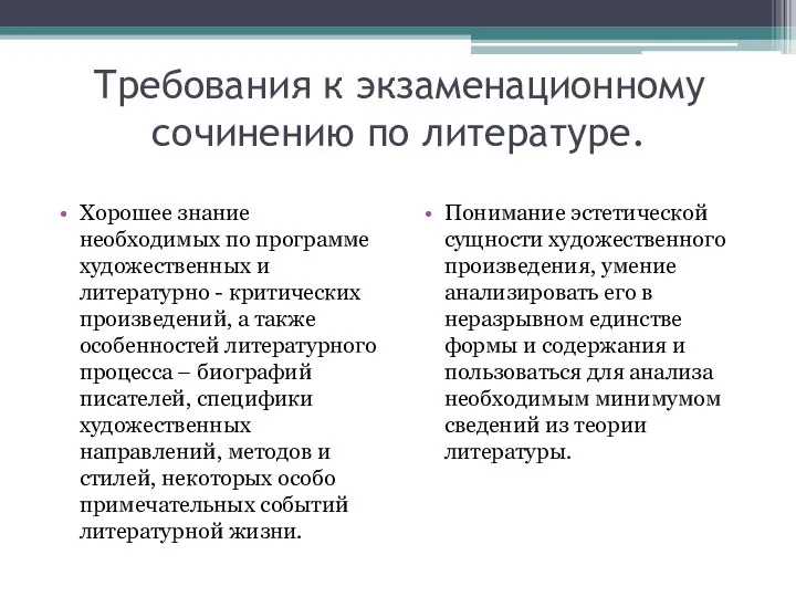 Требования к экзаменационному сочинению по литературе. Хорошее знание необходимых по программе