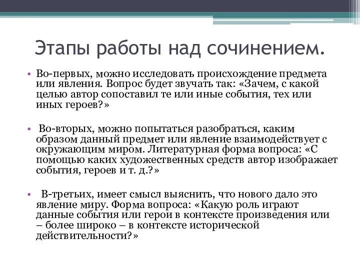 Этапы работы над сочинением. Во-первых, можно исследовать происхождение предмета или явления.