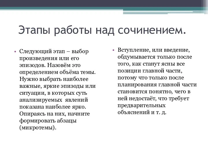 Этапы работы над сочинением. Следующий этап – выбор произведения или его