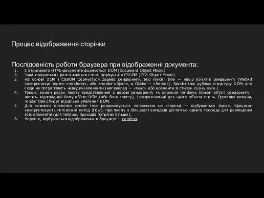 Процес відображення сторінки Послідовність роботи браузера при відображенні документа: З отриманого