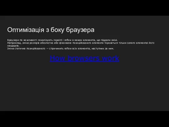 Оптимізація з боку браузера Браузери по можливості локалізують repaint і reflow