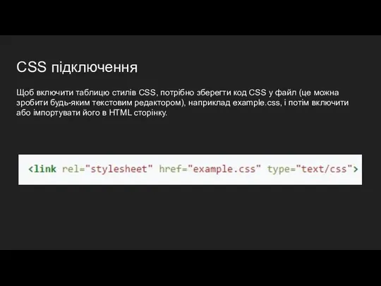 CSS підключення Щоб включити таблицю стилів CSS, потрібно зберегти код CSS
