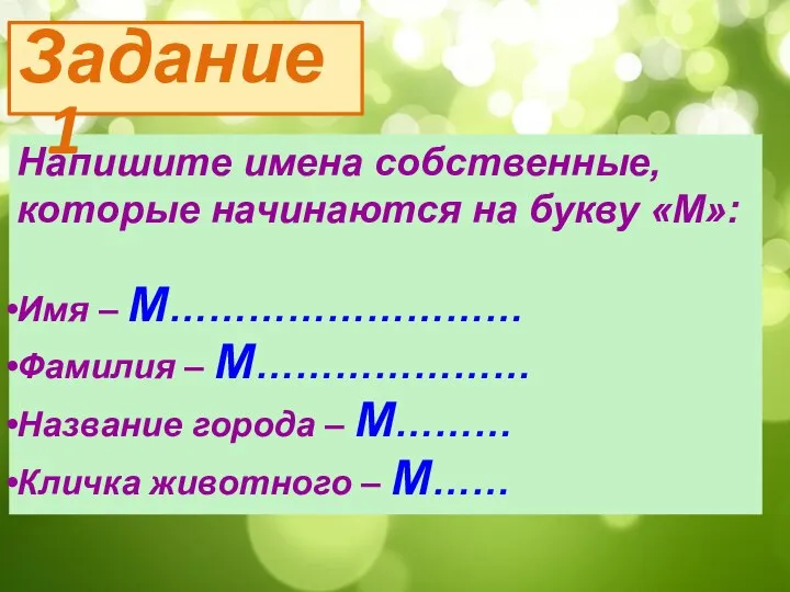 Напишите имена собственные, которые начинаются на букву «М»: Имя – М………………………